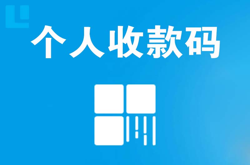 大兴拉卡拉个人收款码