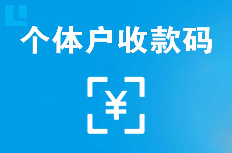 大兴拉卡拉个体户收款码