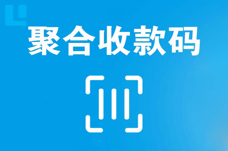 大兴拉卡拉聚合收款码